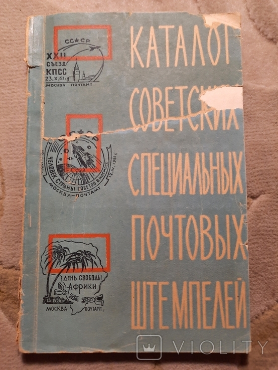 Каталог Советские специальные почтовые штемпеля, фото №11