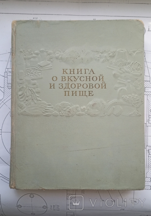 Книга о вкусной и полезной пище. Советская кулинарная книга. 1953, фото №2