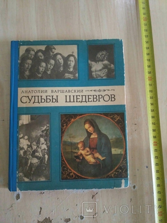 Варшавский "Судьбы шедевров" 1984р., фото №2