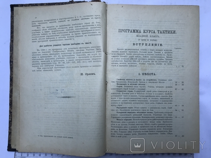 Учебник тактики в 2х частях 1906г. Составитель К. Н. Дуроп, фото №5