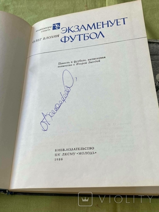 Книга Блохина и открытка Яшина с автографами, фото №7