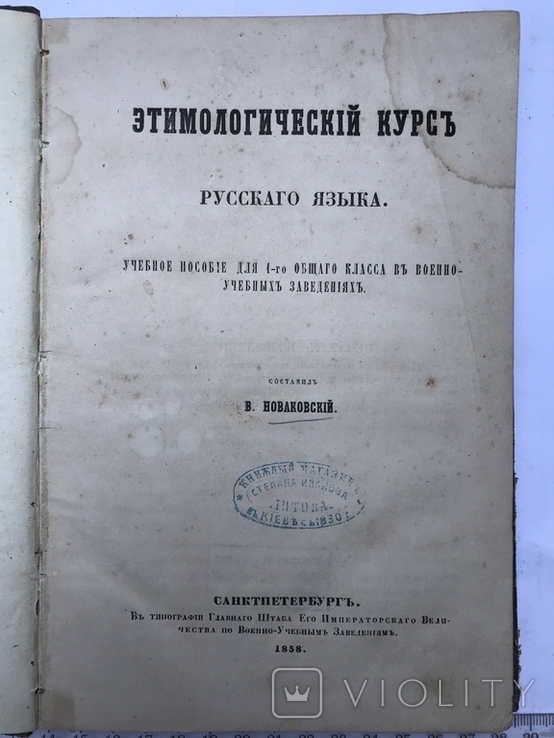 Этимологический курс Русского языка В. Новаковский 1858 г., фото №2