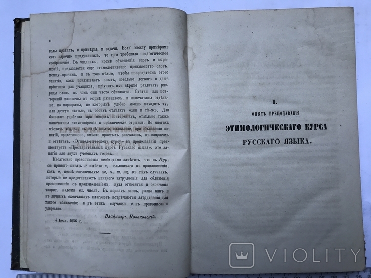 Этимологический курс Русского языка В. Новаковский 1858 г., фото №4