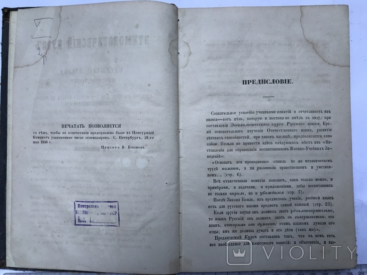 Этимологический курс Русского языка В. Новаковский 1858 г., фото №5