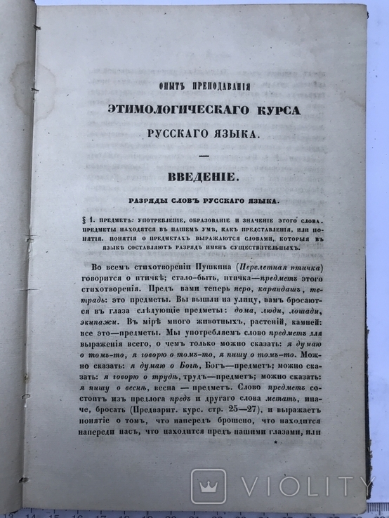 Этимологический курс Русского языка В. Новаковский 1858 г., фото №6