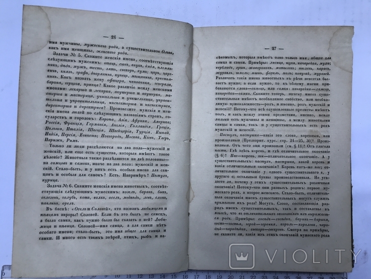 Этимологический курс Русского языка В. Новаковский 1858 г., фото №7