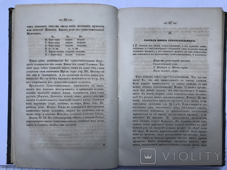 Этимологический курс Русского языка В. Новаковский 1858 г., фото №8