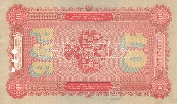 10 рублей 1898 года, ОБРАЗЕЦЪ реверса