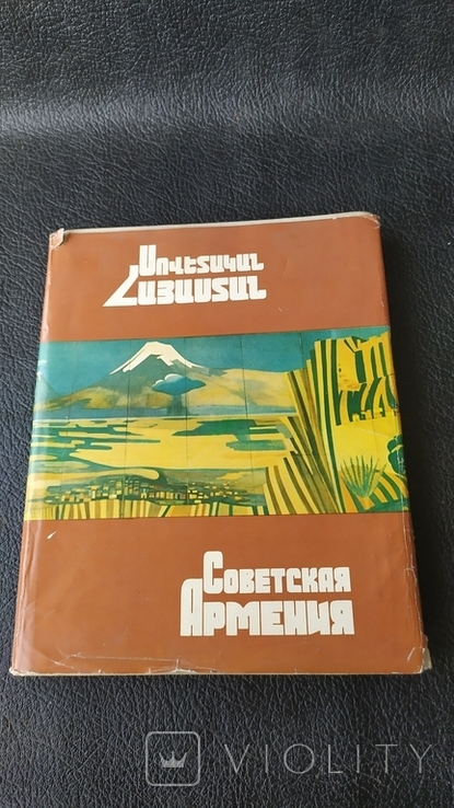 Советская Армения за 50 лет. Альбом., фото №6