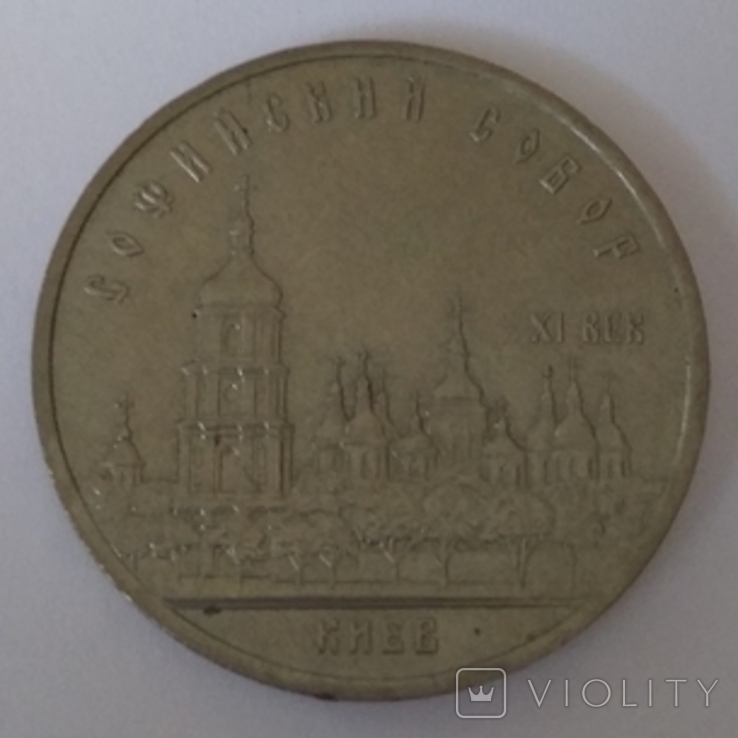 5 рублей 1990 р.