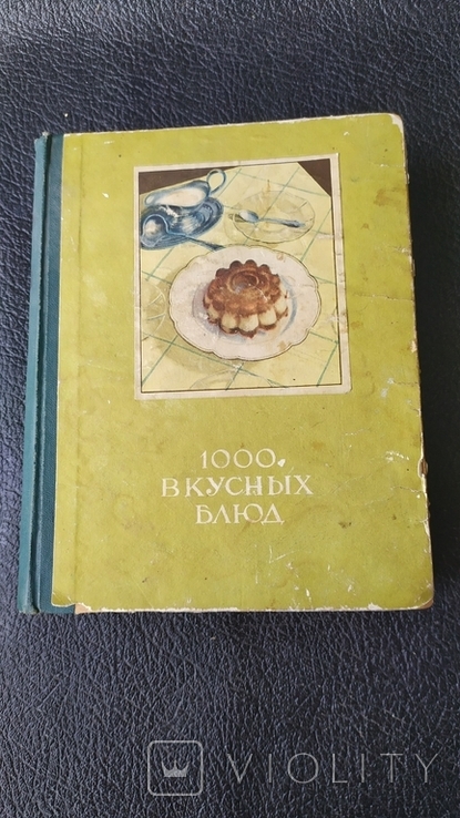 1000 вкусных блюд. 1959г.