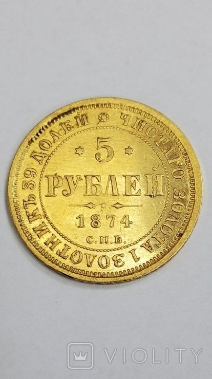 5 рублей 1874 года