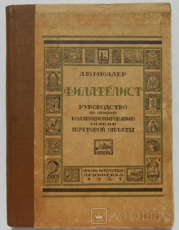 1925 г. Л.Ю. Мюллер Филателист Руководство по коллекционированию 190 стр. Тираж 3000