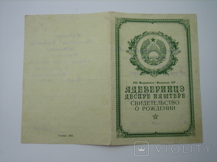 Свидетельство о рождении Молдавская ССР 1953 г.