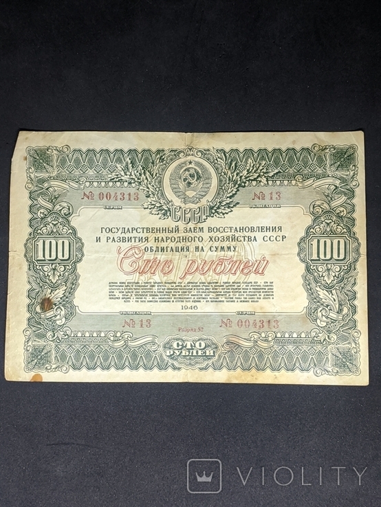 СССР Облигация 100 рублей 1946 г., numer zdjęcia 2