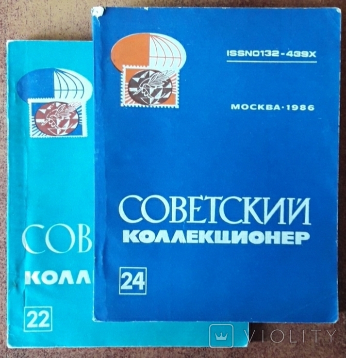 Радянський колекціонер. Номер 22 і 24