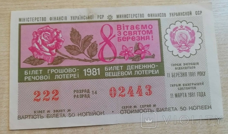 Білет ГРЛ Мінфін УРСР 1981 р. 8 Березня