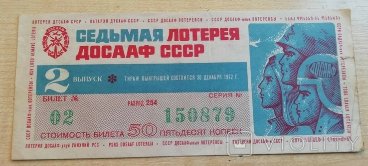 Седьмая лотерея ДОСААФ СССР 1972 г. выпуск 2