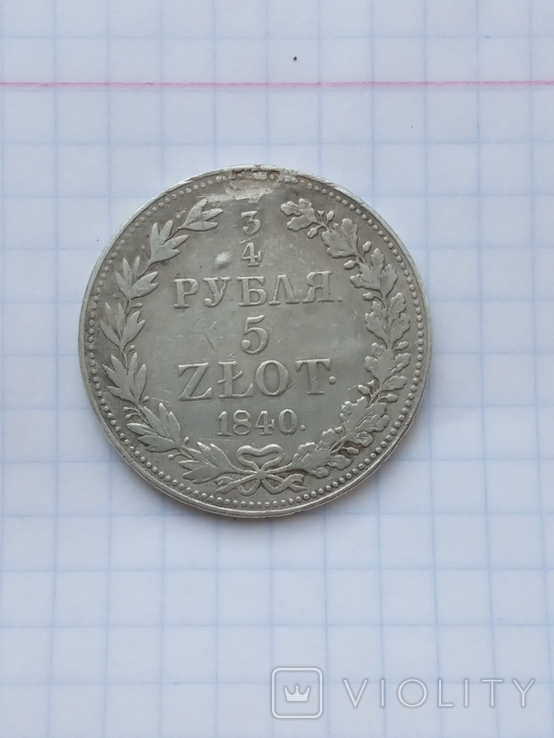 3/4 рубля 5 злотих 1840