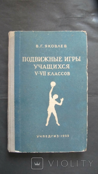 Яковлев,,Подвижные игры учащихся 5-7классов",1952,т.50 000,печать, фото №2