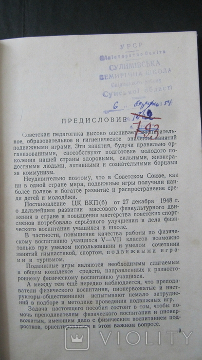 Яковлев,,Подвижные игры учащихся 5-7классов",1952,т.50 000,печать, фото №5