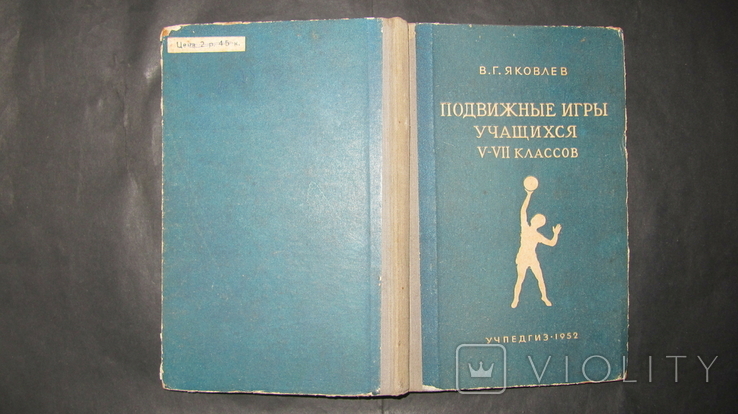 Яковлев,,Подвижные игры учащихся 5-7классов",1952,т.50 000,печать, фото №6