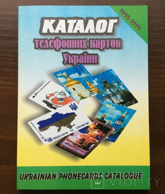 Каталог телефонних карток України (1995-1999).