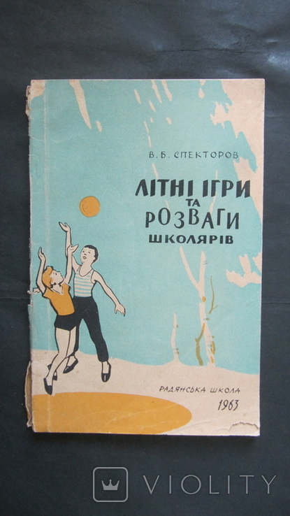  Спекторов,,Літні ігри та розваги школярів,1963,т.8 500,печать, фото №2