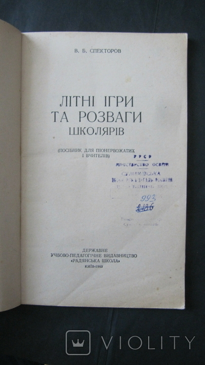  Спекторов,,Літні ігри та розваги школярів,1963,т.8 500,печать, фото №5