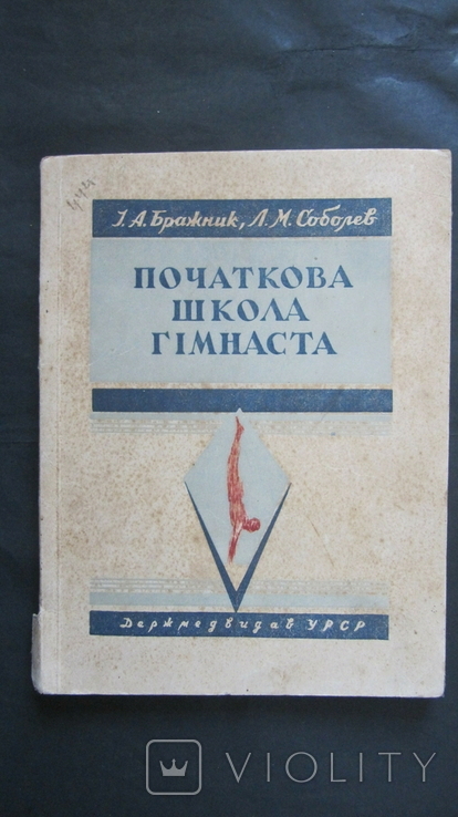 Бражник,Соболев,,Початкова школа гімнаста",1948,т.10 000,печать, фото №2
