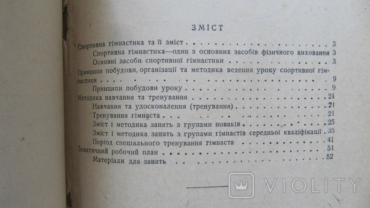 Бражник,Соболев,,Початкова школа гімнаста",1948,т.10 000,печать, фото №3