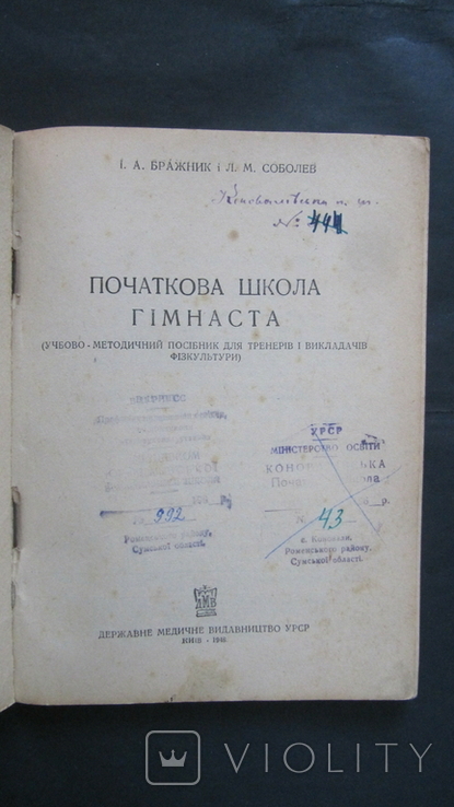 Бражник,Соболев,,Початкова школа гімнаста",1948,т.10 000,печать, фото №4