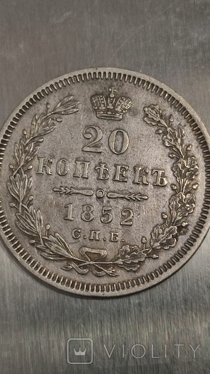 20 копеек 1852 ПА СПБ