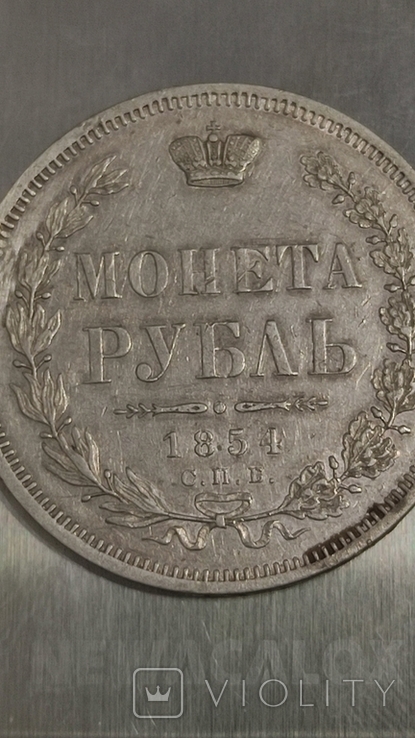 Рубль 1854 НІ СПБ