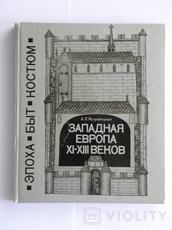 1978 Ястребицкая "Западная Европа 11 - 13 веков. Эпоха.Быт.Костюм."