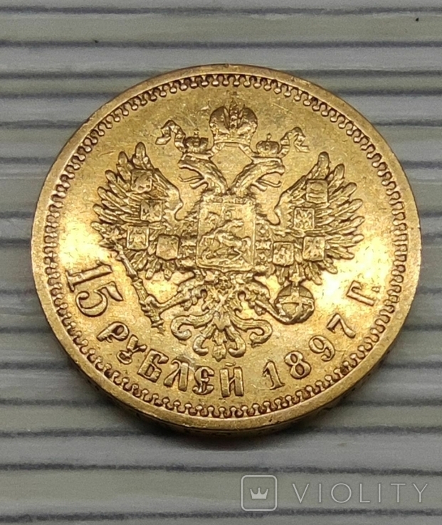 15 рублей 1897 года АГ