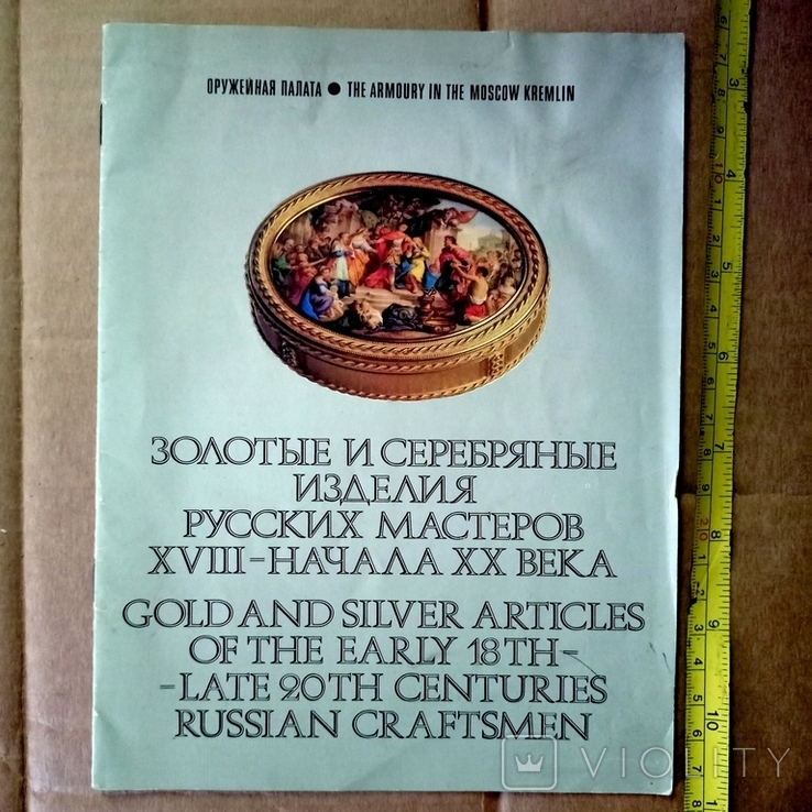 Золотые и серебряные изделия русских мастеров XVIII- нач. ХХ века., фото №2