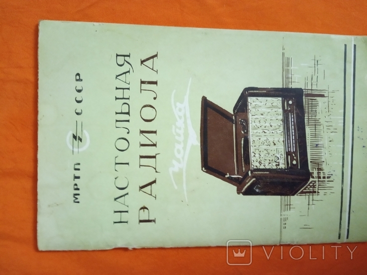Книжечка - инструкция Настольная радиола " Чайка "паспорт . талон , схема1955г