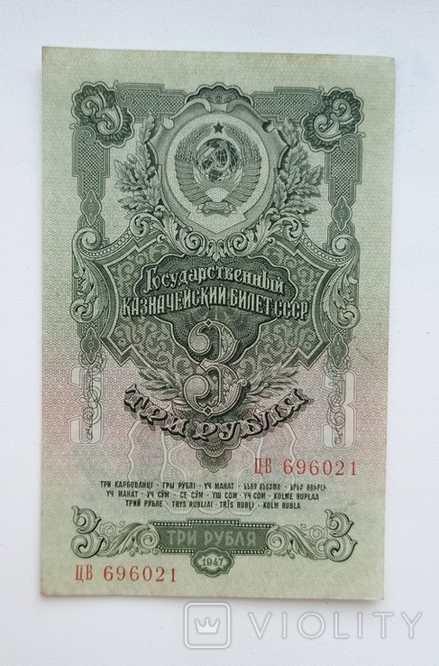 3 рубля 1947 г.