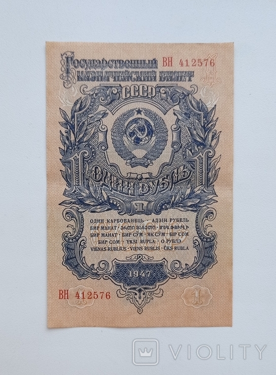 1 рубль 1947 г.