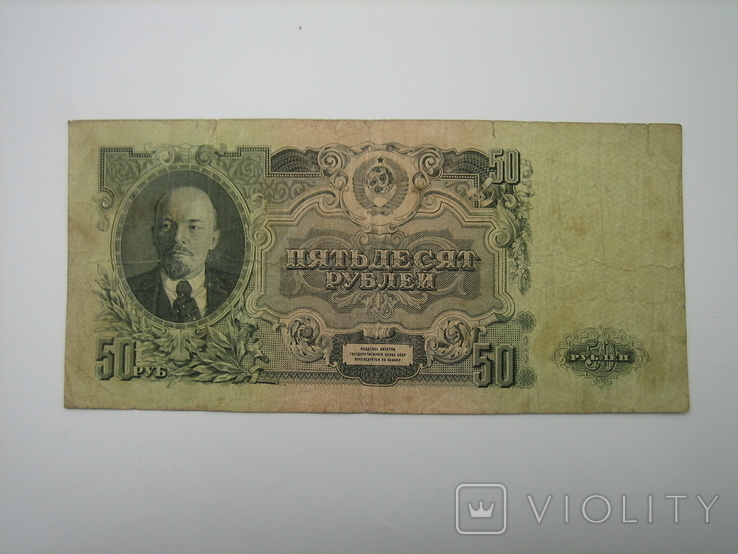 50 рублей 1947 года СССР