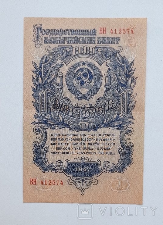 1 рубль 1947 года