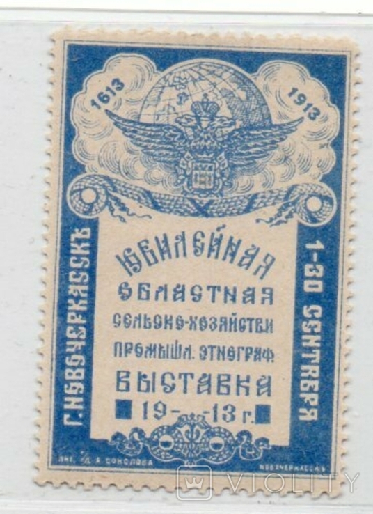 Непочтовая марка. Новочеркасск. 1913. С/х выставка., фото №2