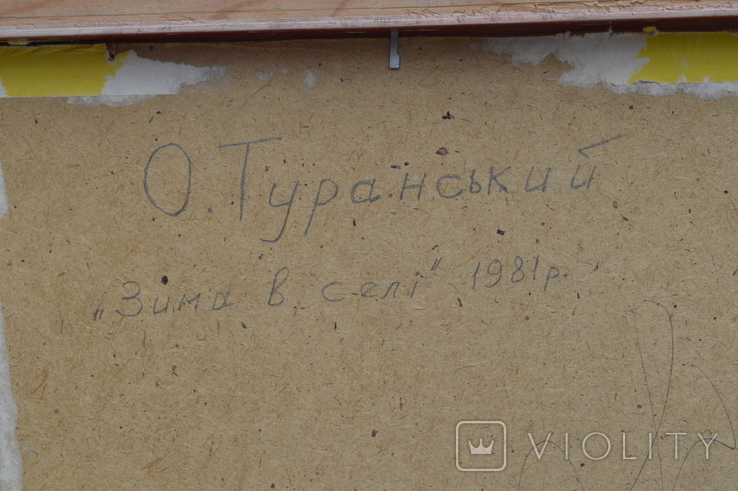 А. Туранский " Зима в деревне " 1981 год, фото №12