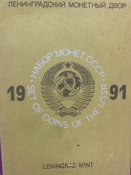 Годовой набор монет ЛМД 1991 г., фото №2