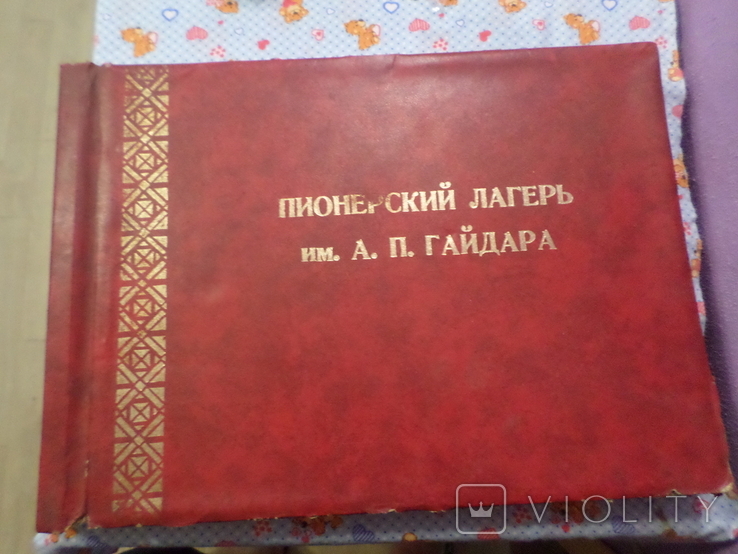 Большой фотоальбом пион.лагерь А.П.Гайдара 1984 год.