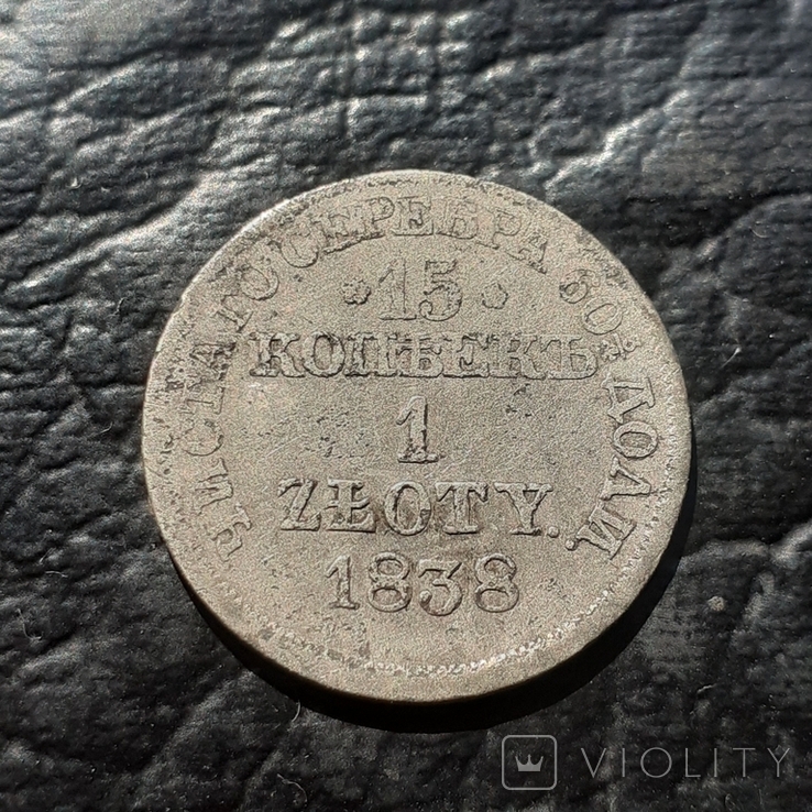 15 копеек 1838