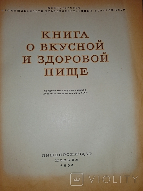 Книга о вкусной и здоровой пище.1953г, фото №4