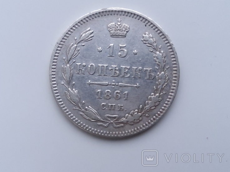 15 копеек 1861г(серебро)
