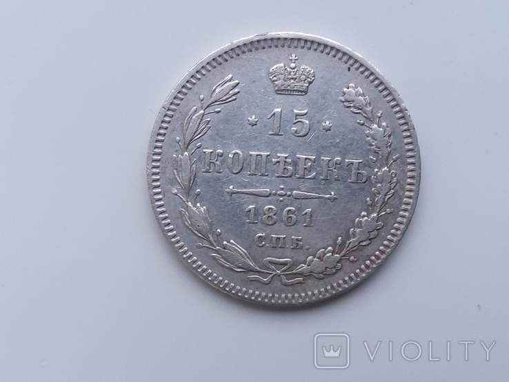 15 копеек 1861г(серебро), фото №5